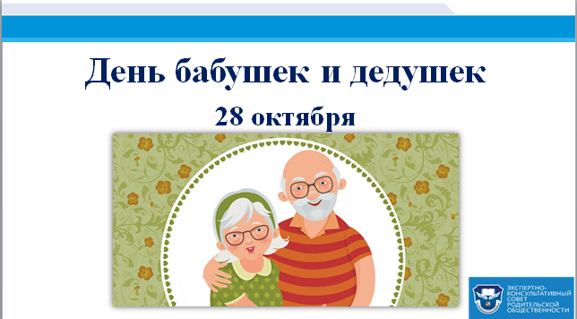 9 дней дедушке. Поздравление на 28 октября. 28 Октября какой день. В какой день день бабушек. 28 Октября праздник в России.
